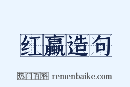 红蠃造句是什么意思的图片